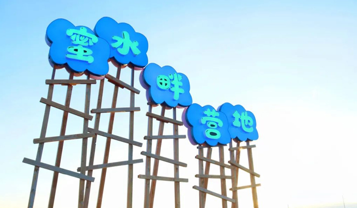 精致露营趴来了——和有趣的灵魂相约在蜜水畔的春风里~