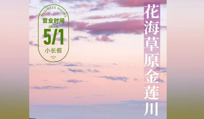 内蒙古文旅集团运营的首个草原项目五一开门迎客