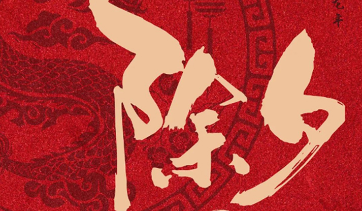 年华已换 万事可期｜今宵是除夕，明日又新年。