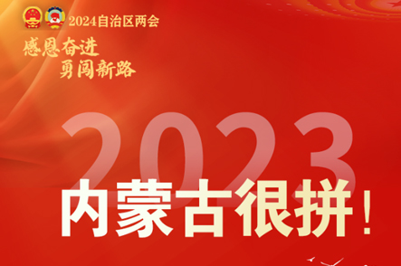 头条 | 2023，内蒙古很拼！