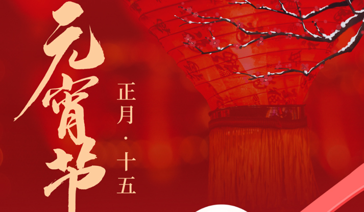 万家灯火 喜乐元宵 | 花灯逢圆夜，今宵共团圆。