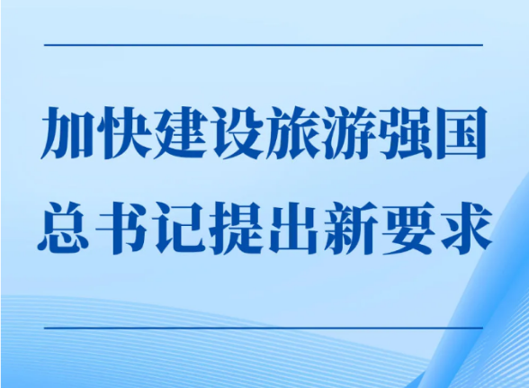 加快建设旅游强国，总书记提出新要求