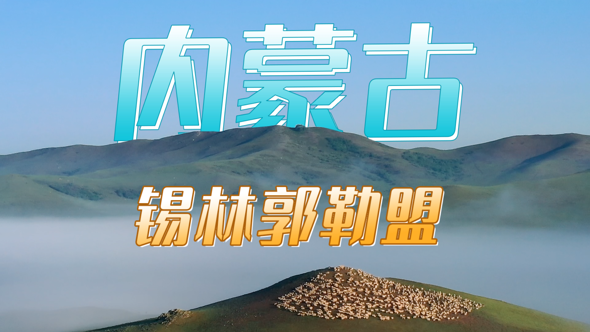与央视《乐在旅途》相约锡林郭勒金莲川草原，跟哈尼克孜、马凡舒一起歌游内蒙古！