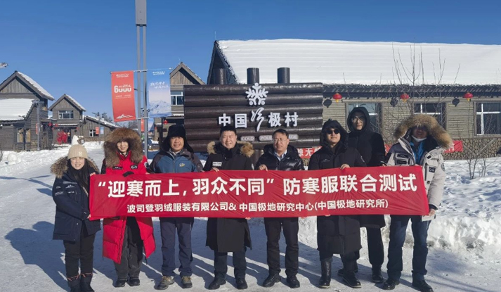 中国冷极村成功举办波司登与中国极地中心防寒服联合测试活动！