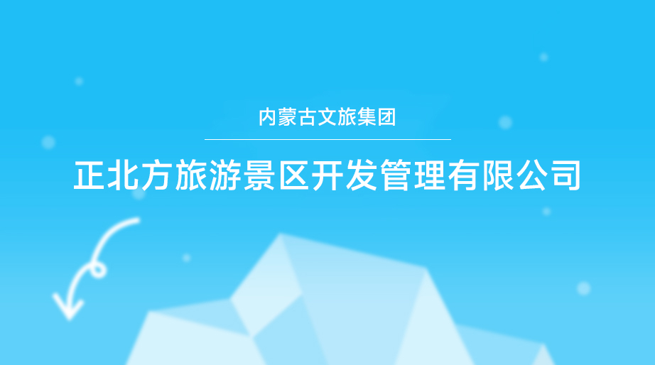 内蒙古根河市打造“冷极”新经济