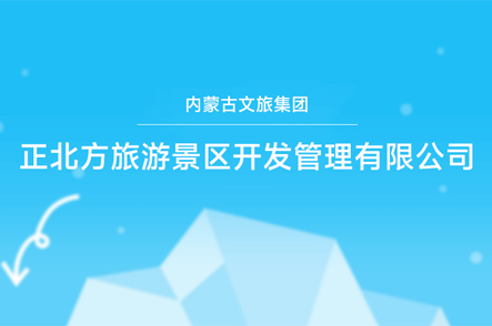 内蒙古根河市打造“冷极”新经济